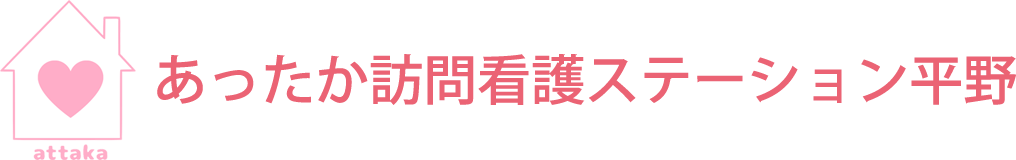 あったか訪問看護ステーション平野